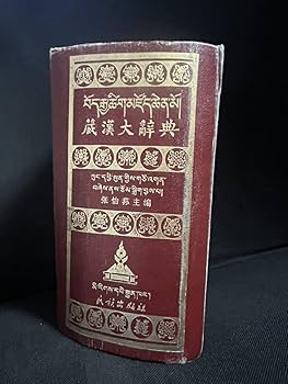 古典チベット用例辞典（単行本） Amazon.co.jp: 稀少チベット語大辞典「蔵漢大辞典」ハンディ
